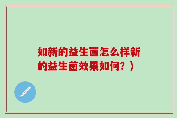 如新的益生菌怎么样新的益生菌效果如何？)
