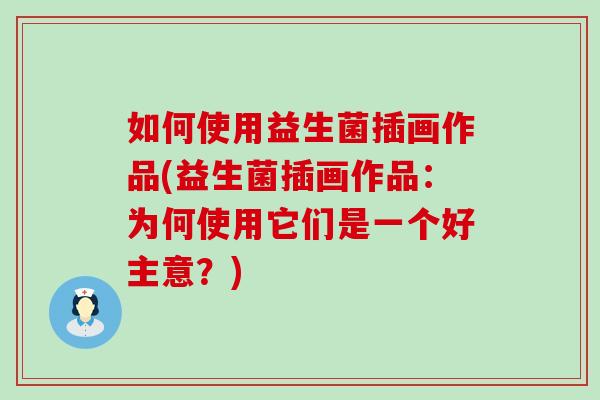 如何使用益生菌插画作品(益生菌插画作品：为何使用它们是一个好主意？)