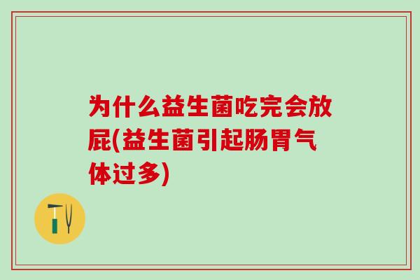 为什么益生菌吃完会放屁(益生菌引起肠胃气体过多)