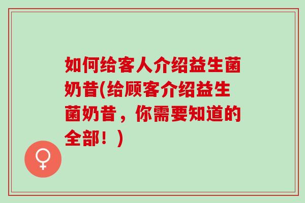 如何给客人介绍益生菌奶昔(给顾客介绍益生菌奶昔，你需要知道的全部！)