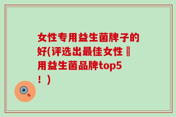 女性专用益生菌牌子的好(评选出佳女性專用益生菌品牌top5！)