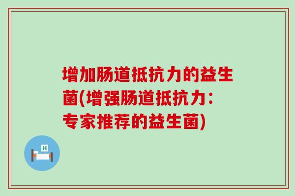 增加肠道的益生菌(增强肠道：专家推荐的益生菌)