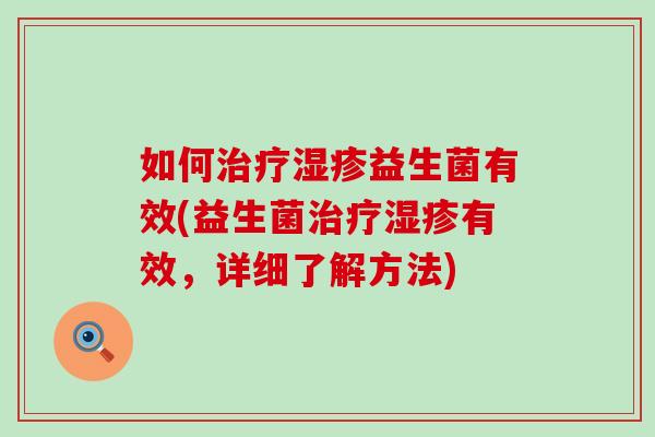 如何益生菌有效(益生菌有效，详细了解方法)