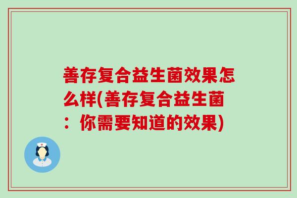 善存复合益生菌效果怎么样(善存复合益生菌：你需要知道的效果)