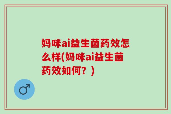 妈咪ai益生菌怎么样(妈咪ai益生菌如何？)