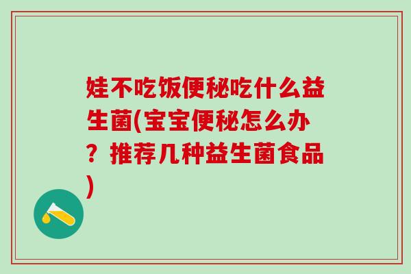 娃不吃饭吃什么益生菌(宝宝怎么办？推荐几种益生菌食品)