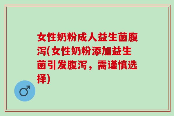 女性奶粉成人益生菌(女性奶粉添加益生菌引发，需谨慎选择)