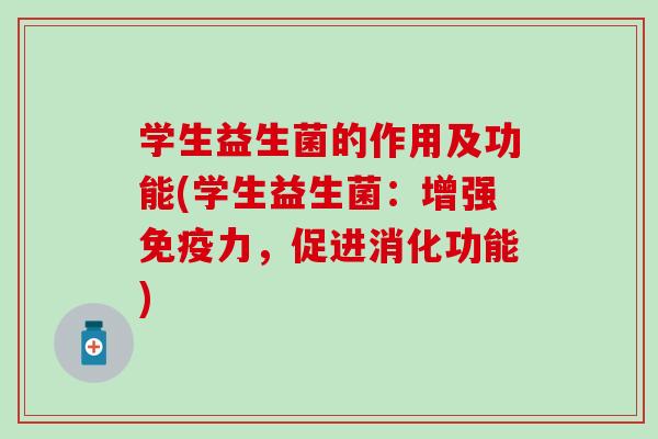 学生益生菌的作用及功能(学生益生菌：增强力，促进消化功能)