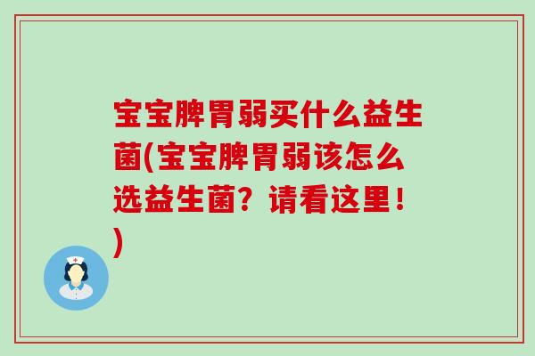 宝宝脾胃弱买什么益生菌(宝宝脾胃弱该怎么选益生菌？请看这里！)