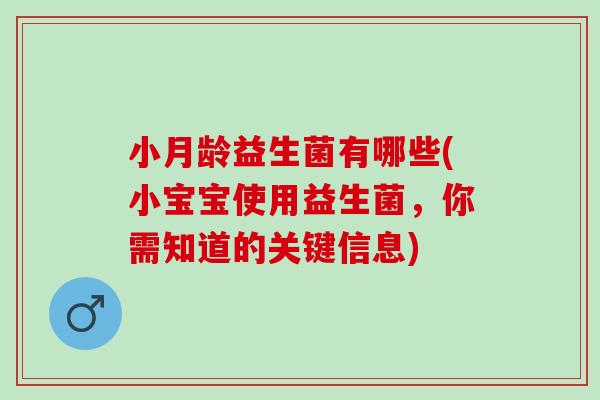 小月龄益生菌有哪些(小宝宝使用益生菌，你需知道的关键信息)