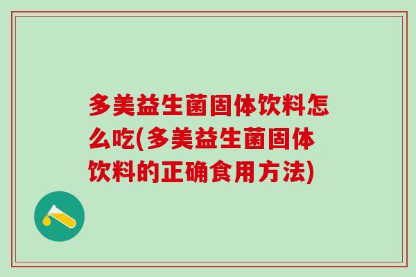 多美益生菌固体饮料怎么吃(多美益生菌固体饮料的正确食用方法)