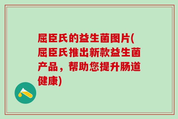 屈臣氏的益生菌图片(屈臣氏推出新款益生菌产品，帮助您提升肠道健康)