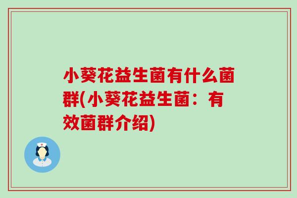 小葵花益生菌有什么菌群(小葵花益生菌：有效菌群介绍)