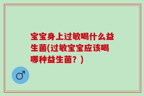 宝宝身上喝什么益生菌(宝宝应该喝哪种益生菌？)