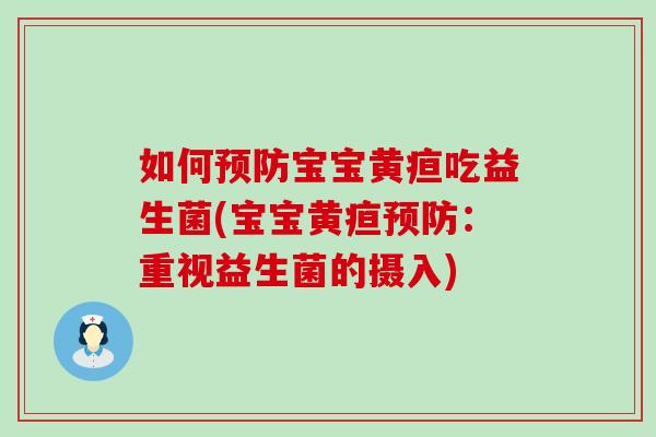 如何宝宝黄疸吃益生菌(宝宝黄疸：重视益生菌的摄入)