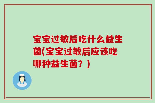 宝宝后吃什么益生菌(宝宝后应该吃哪种益生菌？)