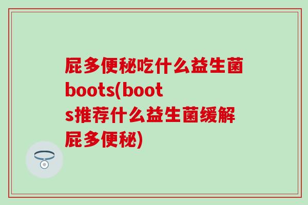 屁多吃什么益生菌boots(boots推荐什么益生菌缓解屁多)