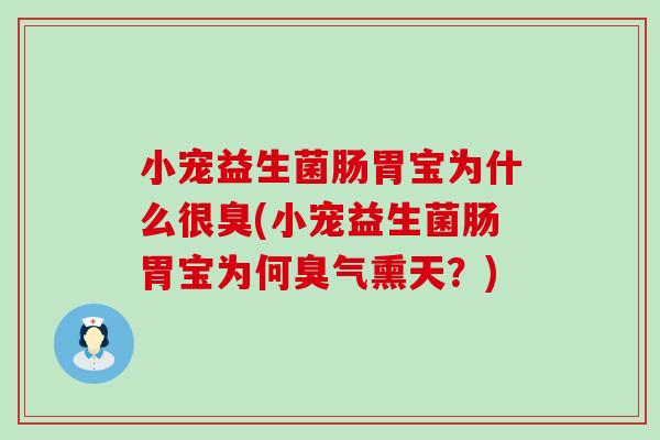 小宠益生菌肠胃宝为什么很臭(小宠益生菌肠胃宝为何臭气熏天？)