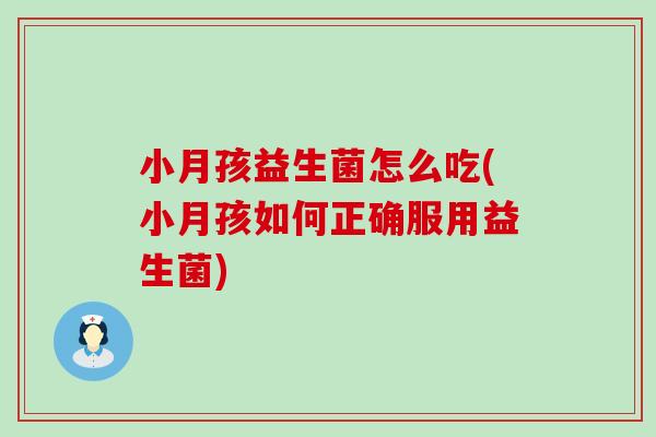 小月孩益生菌怎么吃(小月孩如何正确服用益生菌)