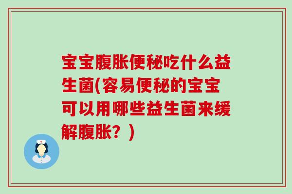 宝宝吃什么益生菌(容易的宝宝可以用哪些益生菌来缓解？)
