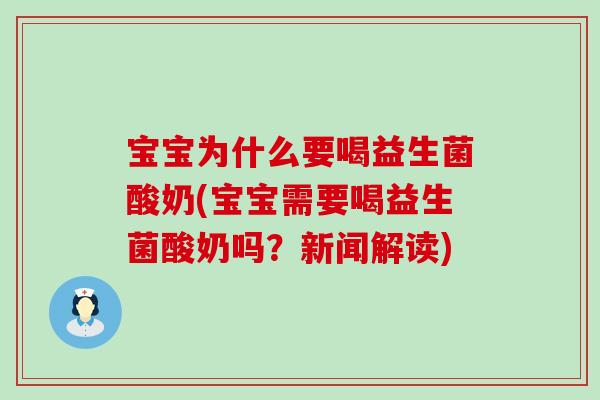 宝宝为什么要喝益生菌酸奶(宝宝需要喝益生菌酸奶吗？新闻解读)