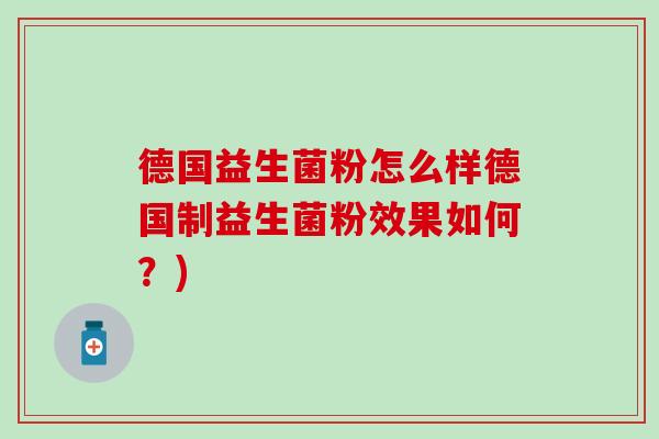 德国益生菌粉怎么样德国制益生菌粉效果如何？)