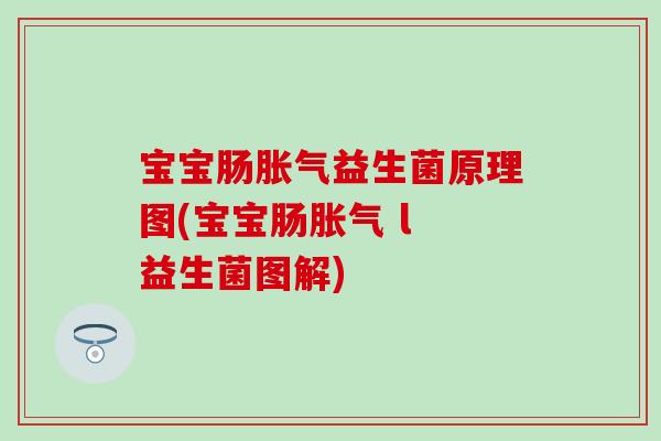 宝宝肠益生菌原理图(宝宝肠 l 益生菌图解)
