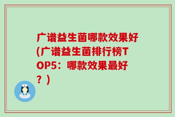 广谱益生菌哪款效果好(广谱益生菌排行榜TOP5：哪款效果好？)