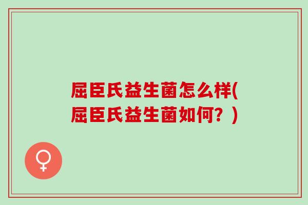 屈臣氏益生菌怎么样(屈臣氏益生菌如何？)