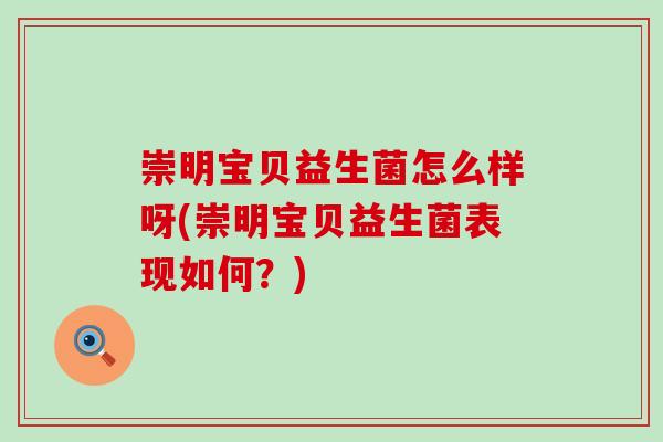 崇明宝贝益生菌怎么样呀(崇明宝贝益生菌表现如何？)