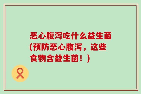 恶心吃什么益生菌(恶心，这些食物含益生菌！)