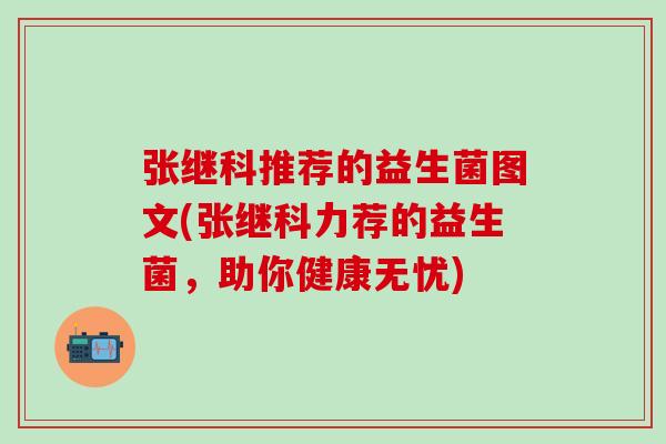 张继科推荐的益生菌图文(张继科力荐的益生菌，助你健康无忧)
