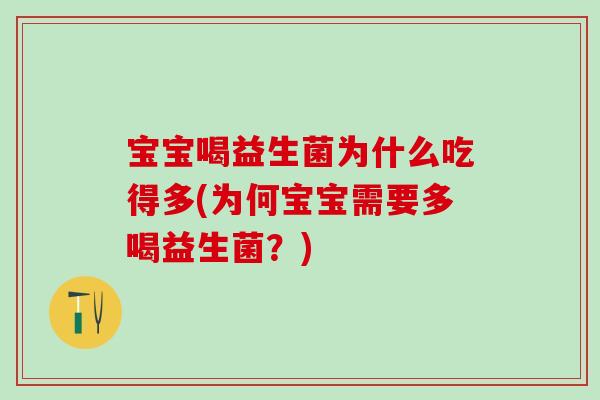 宝宝喝益生菌为什么吃得多(为何宝宝需要多喝益生菌？)