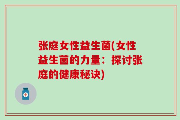 张庭女性益生菌(女性益生菌的力量：探讨张庭的健康秘诀)