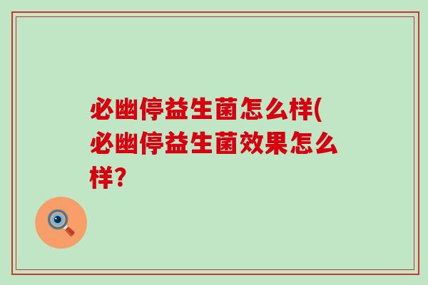 必幽停益生菌怎么样(必幽停益生菌效果怎么样？