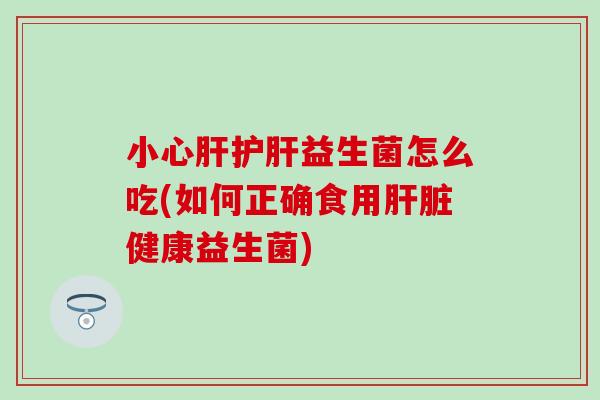小心益生菌怎么吃(如何正确食用健康益生菌) 小心益生菌怎么吃(如何正确食用健康益生菌)