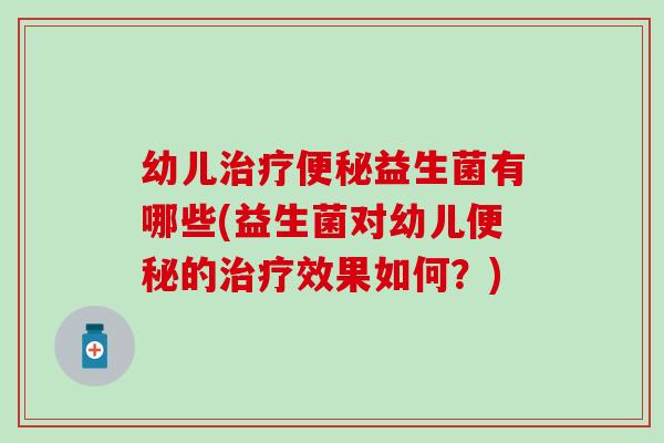 幼儿益生菌有哪些(益生菌对幼儿的效果如何？)