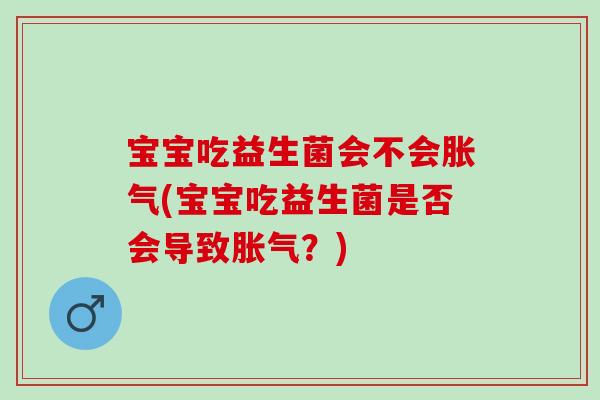 宝宝吃益生菌会不会(宝宝吃益生菌是否会导致？)