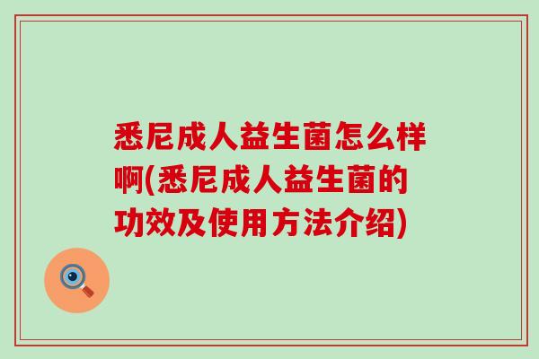 悉尼成人益生菌怎么样啊(悉尼成人益生菌的功效及使用方法介绍)