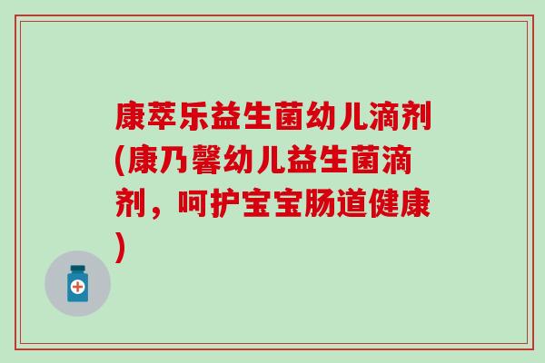 康萃乐益生菌幼儿滴剂(康乃馨幼儿益生菌滴剂，呵护宝宝肠道健康)
