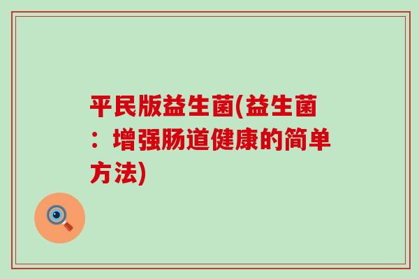 平民版益生菌(益生菌：增强肠道健康的简单方法)