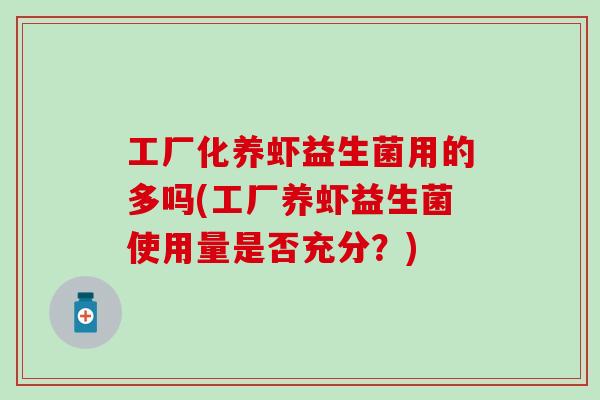 工厂化养虾益生菌用的多吗(工厂养虾益生菌使用量是否充分？)