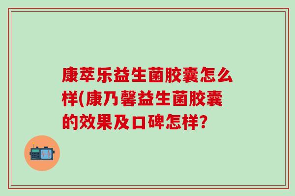 康萃乐益生菌胶囊怎么样(康乃馨益生菌胶囊的效果及口碑怎样？