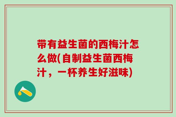 带有益生菌的西梅汁怎么做(自制益生菌西梅汁，一杯养生好滋味)
