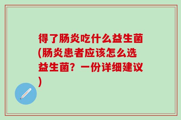 得了吃什么益生菌(患者应该怎么选益生菌？一份详细建议)