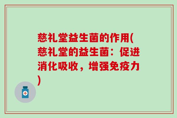 慈礼堂益生菌的作用(慈礼堂的益生菌：促进消化吸收，增强力)