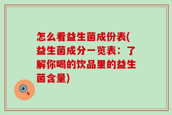 怎么看益生菌成份表(益生菌成分一览表：了解你喝的饮品里的益生菌含量)