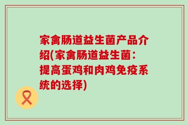 家禽肠道益生菌产品介绍(家禽肠道益生菌：提高蛋鸡和肉鸡系统的选择)