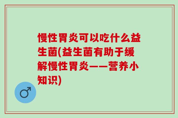 慢性可以吃什么益生菌(益生菌有助于缓解慢性——营养小知识)