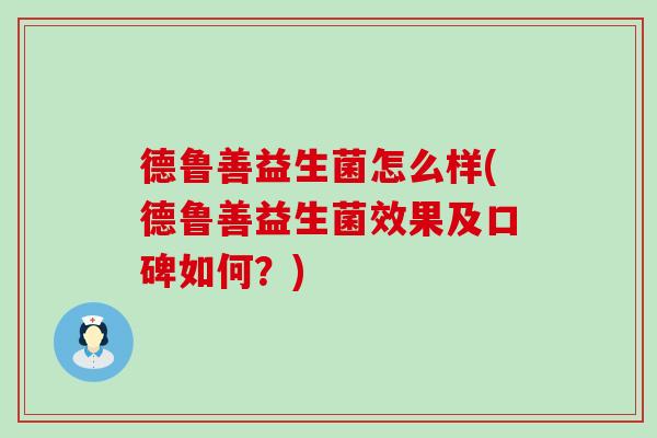 德鲁善益生菌怎么样(德鲁善益生菌效果及口碑如何？)